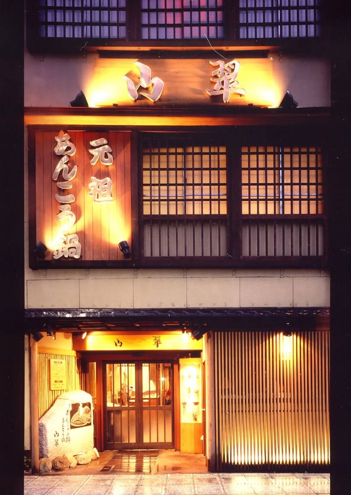 元祖あんこう鍋 山翠(さんすい)