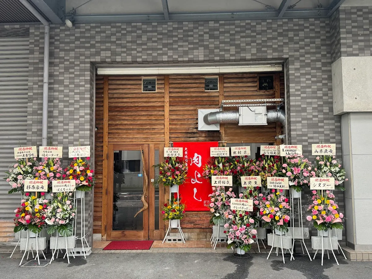大衆焼肉居酒屋 肉よし