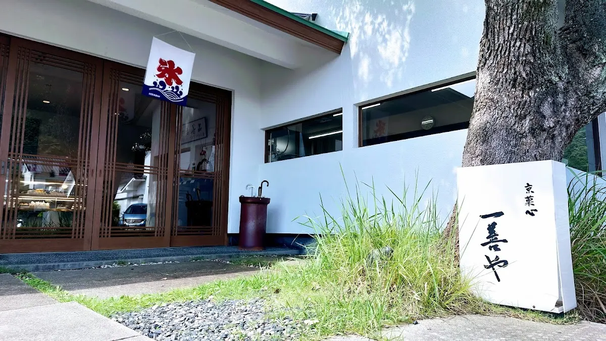 一善や 鳥取店