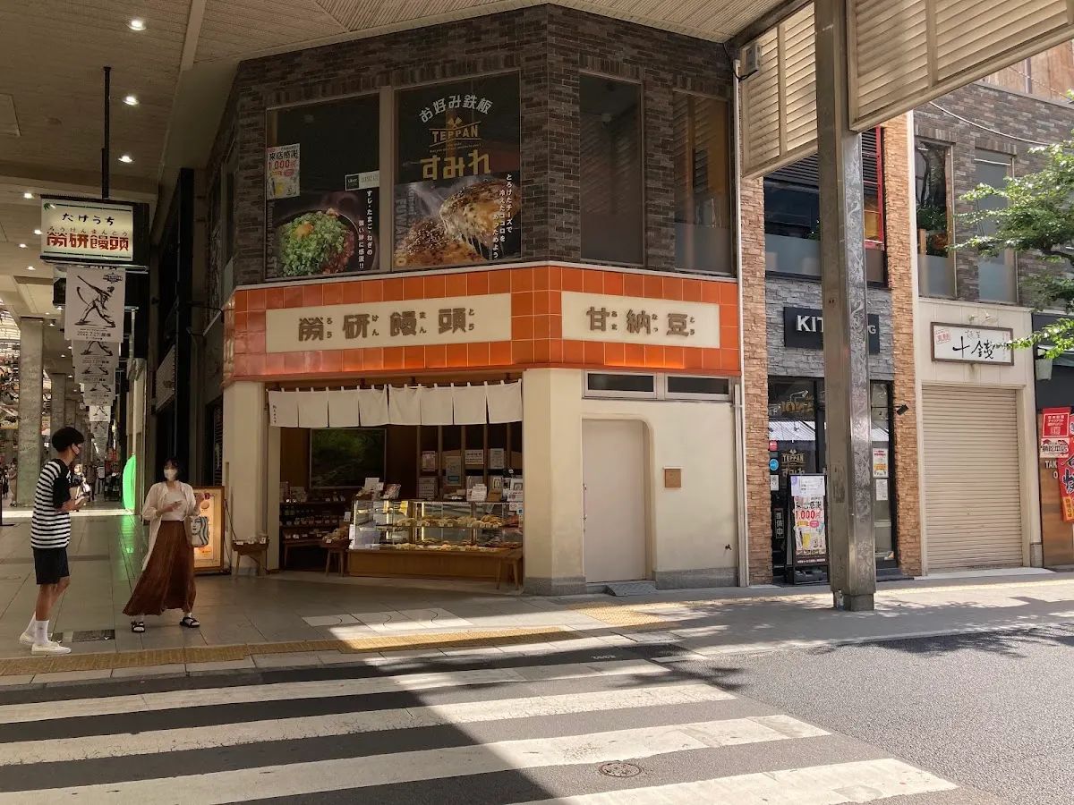 労研饅頭 たけうち 大街道支店