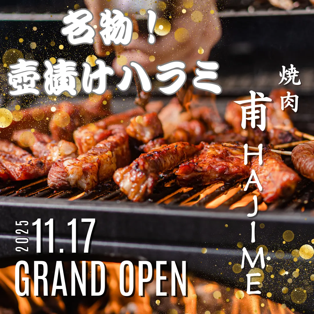 焼肉 甫 HAJIME はじめ