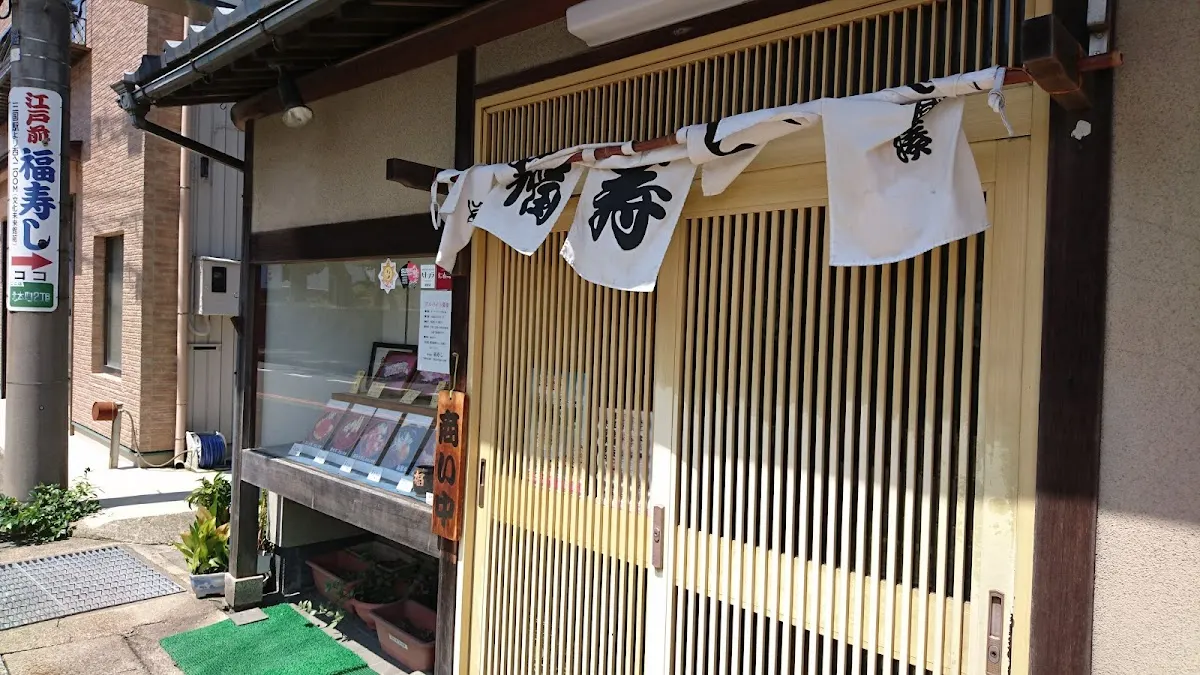 福寿し
