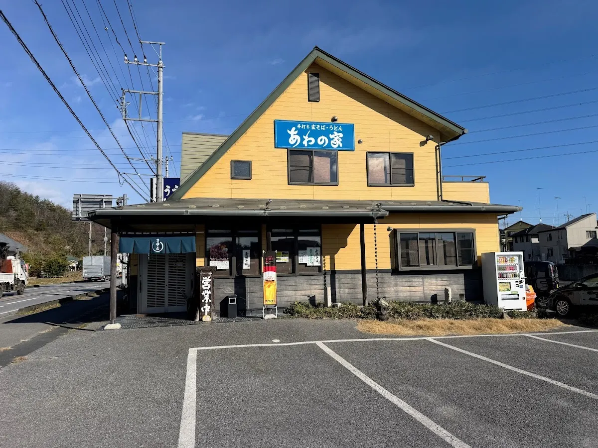 あわの家