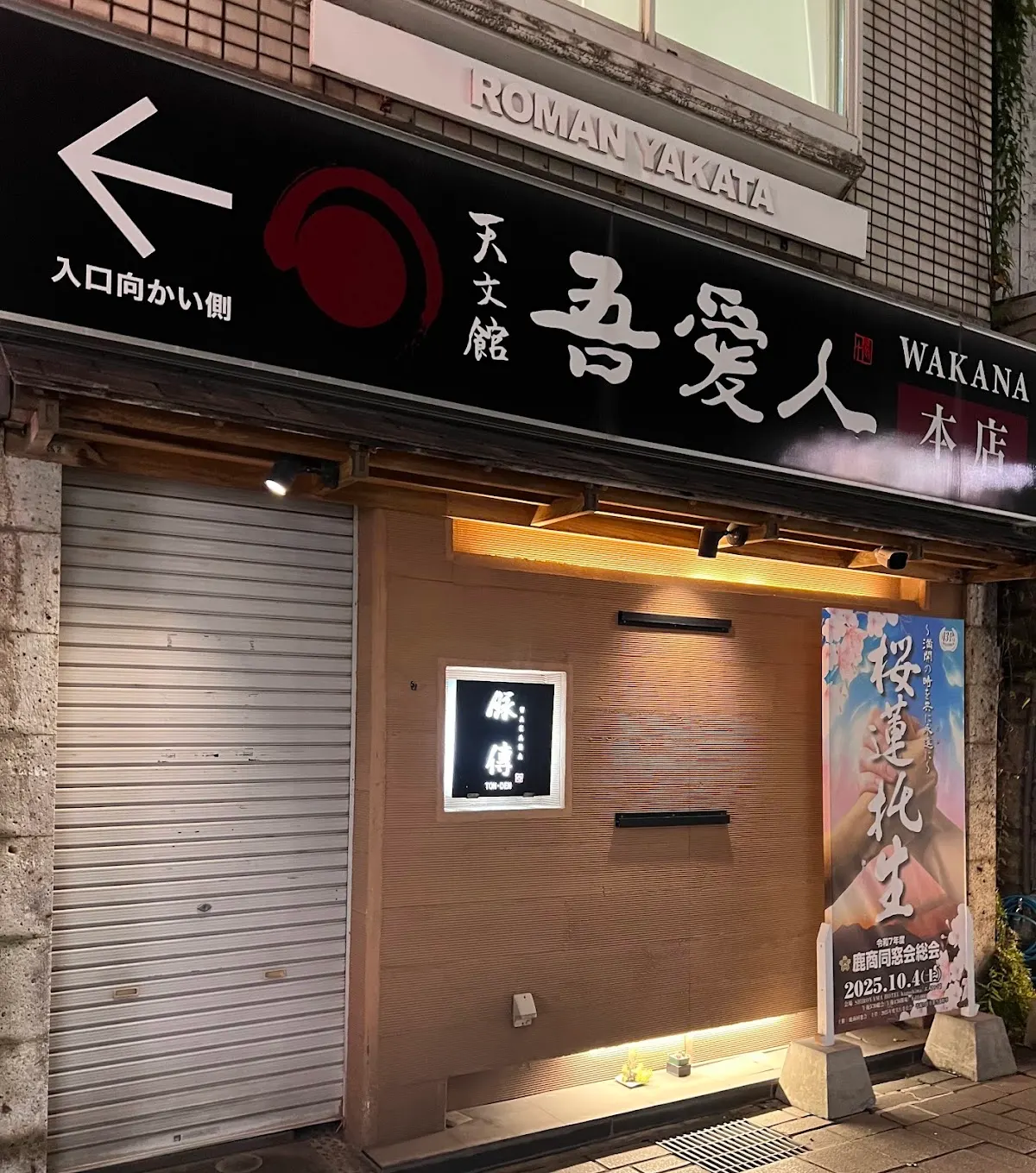 天文館 吾愛人 本店