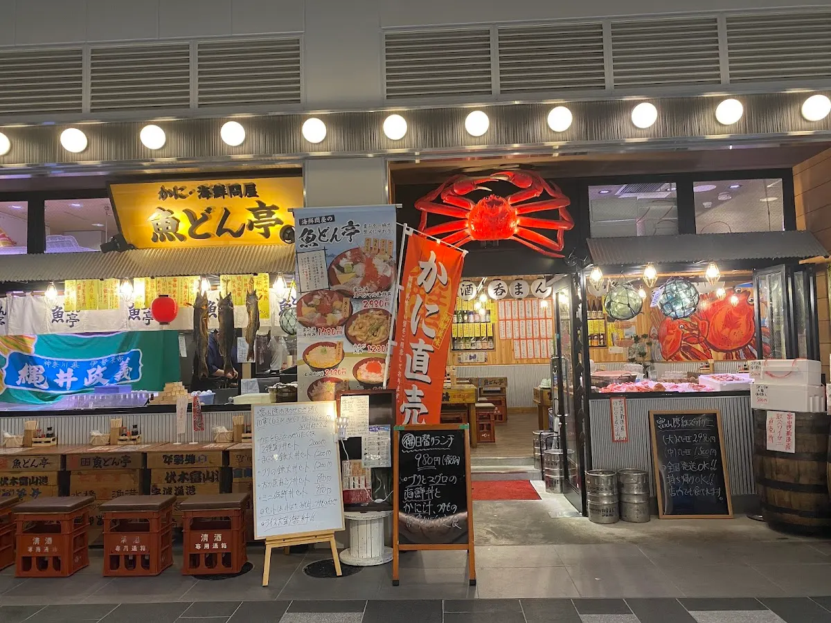 かに海鮮問屋 魚どん亭