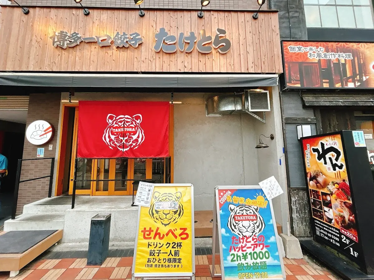 博多一口餃子たけとら 久留米店