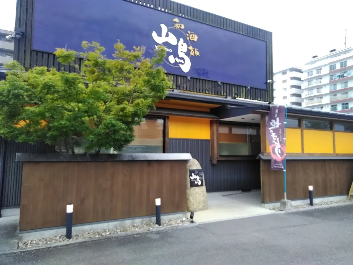 山鳥 やまちょう 屋島店