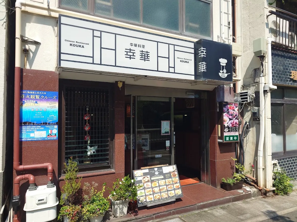 幸華 こうか