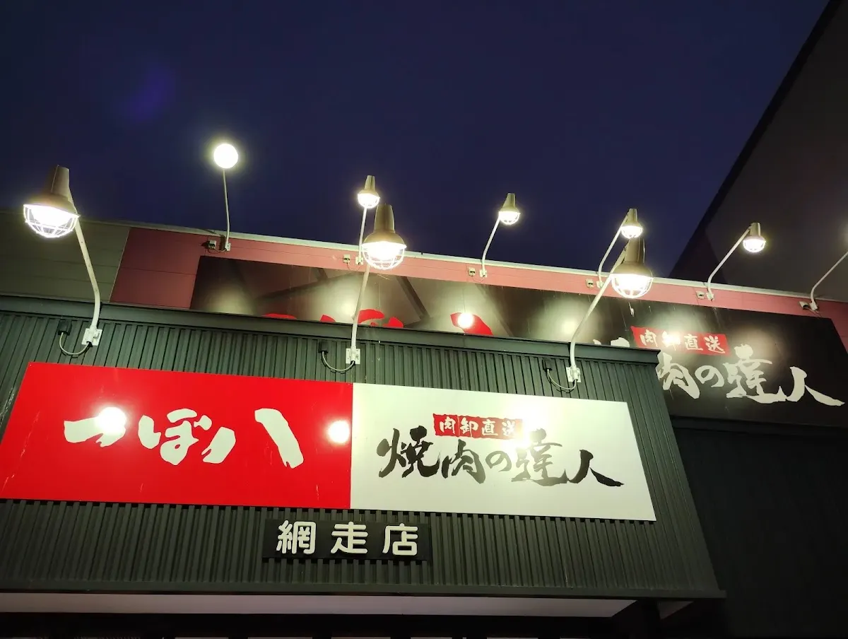 焼肉の達人 網走店