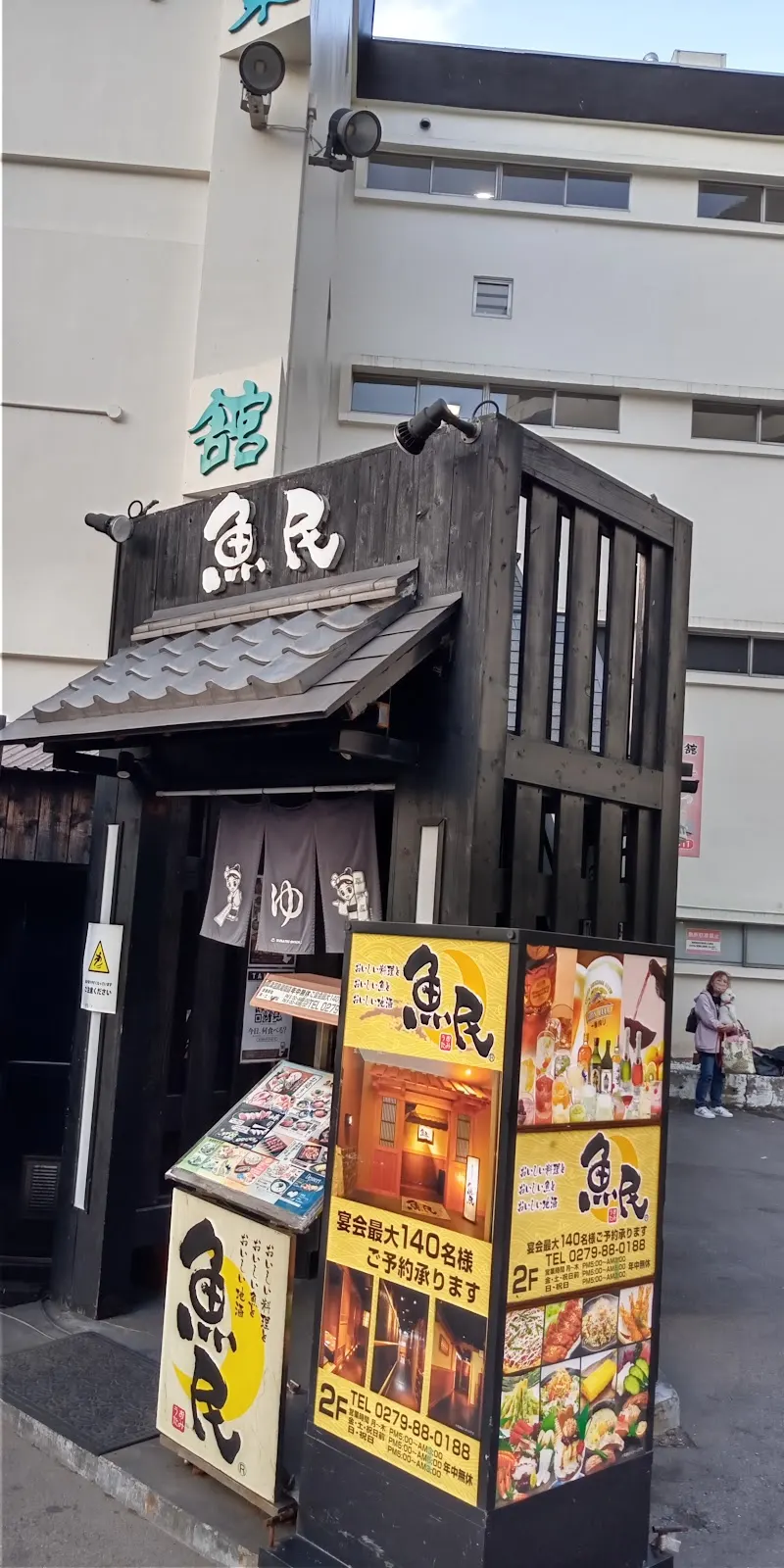 魚民 草津温泉湯畑店