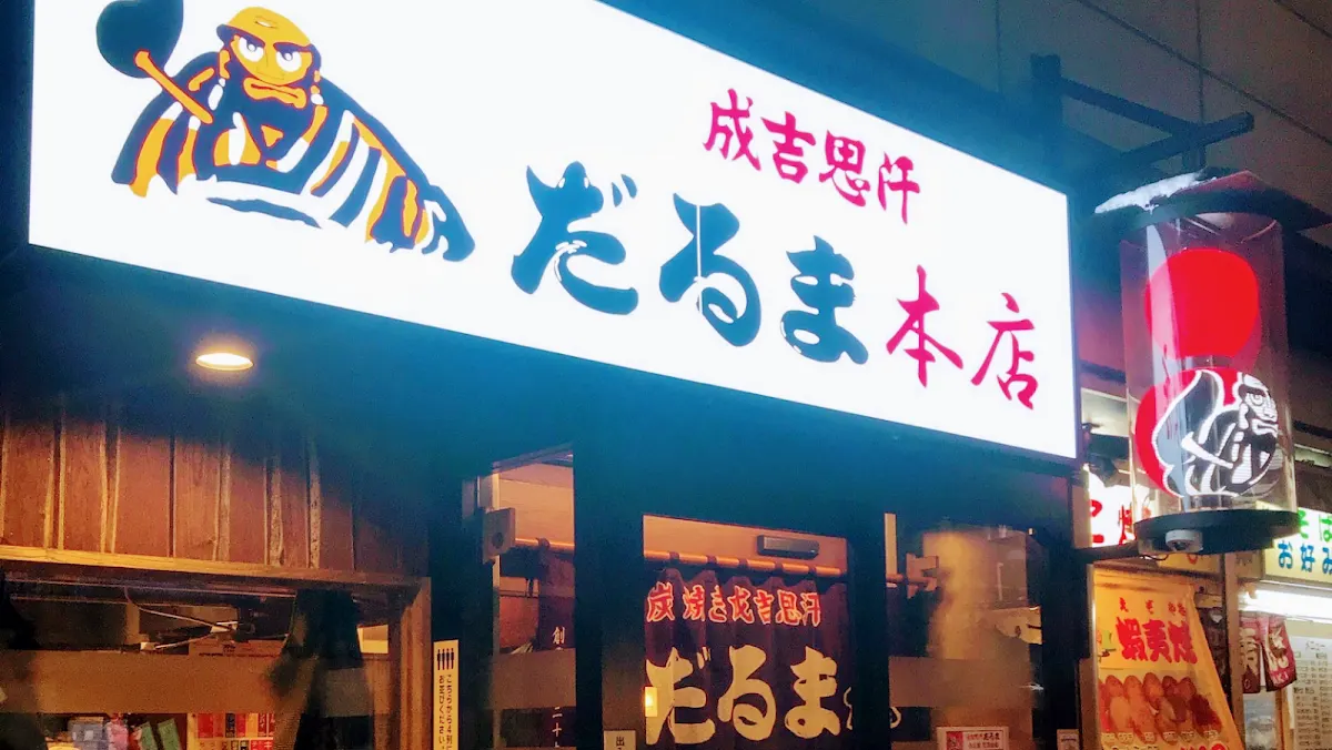 成吉思汗だるま 本店