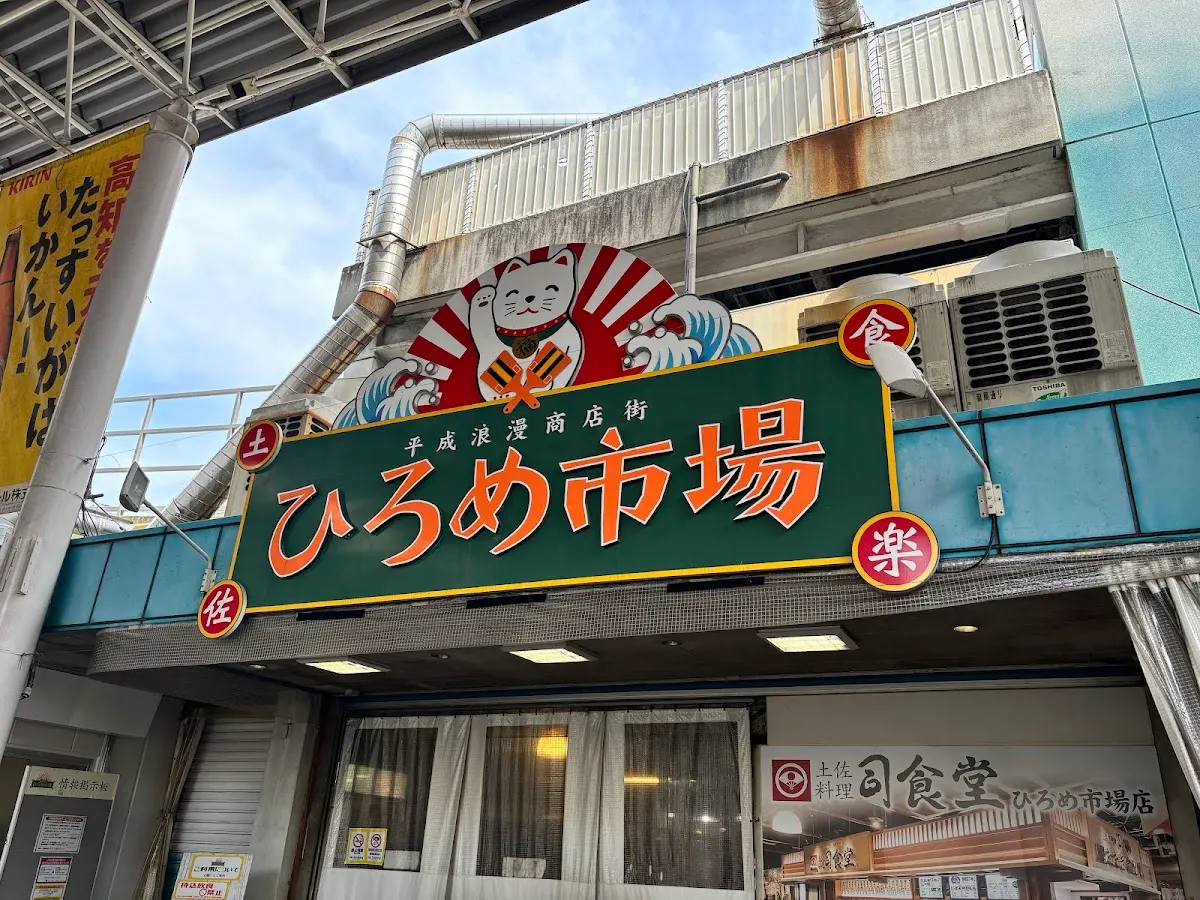 ひろめ市場