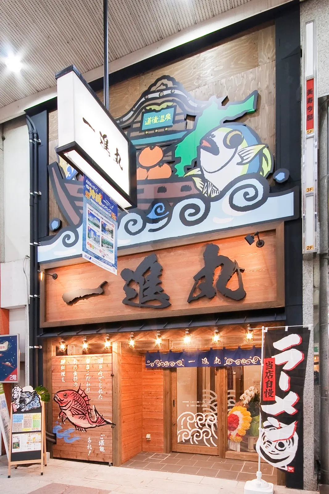 一進丸 松山大街道店
