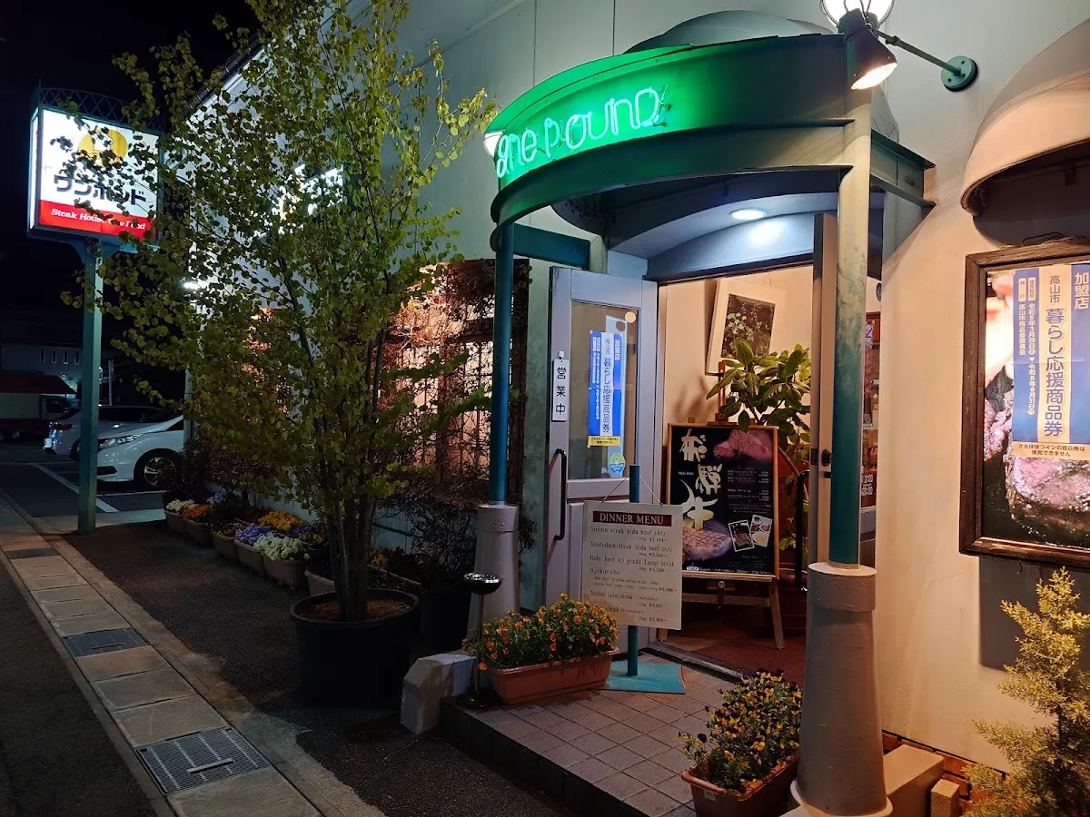 ステーキハウス ワンポンド