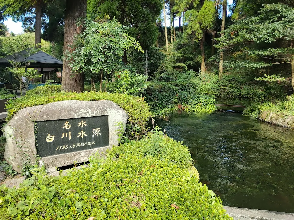白川水源