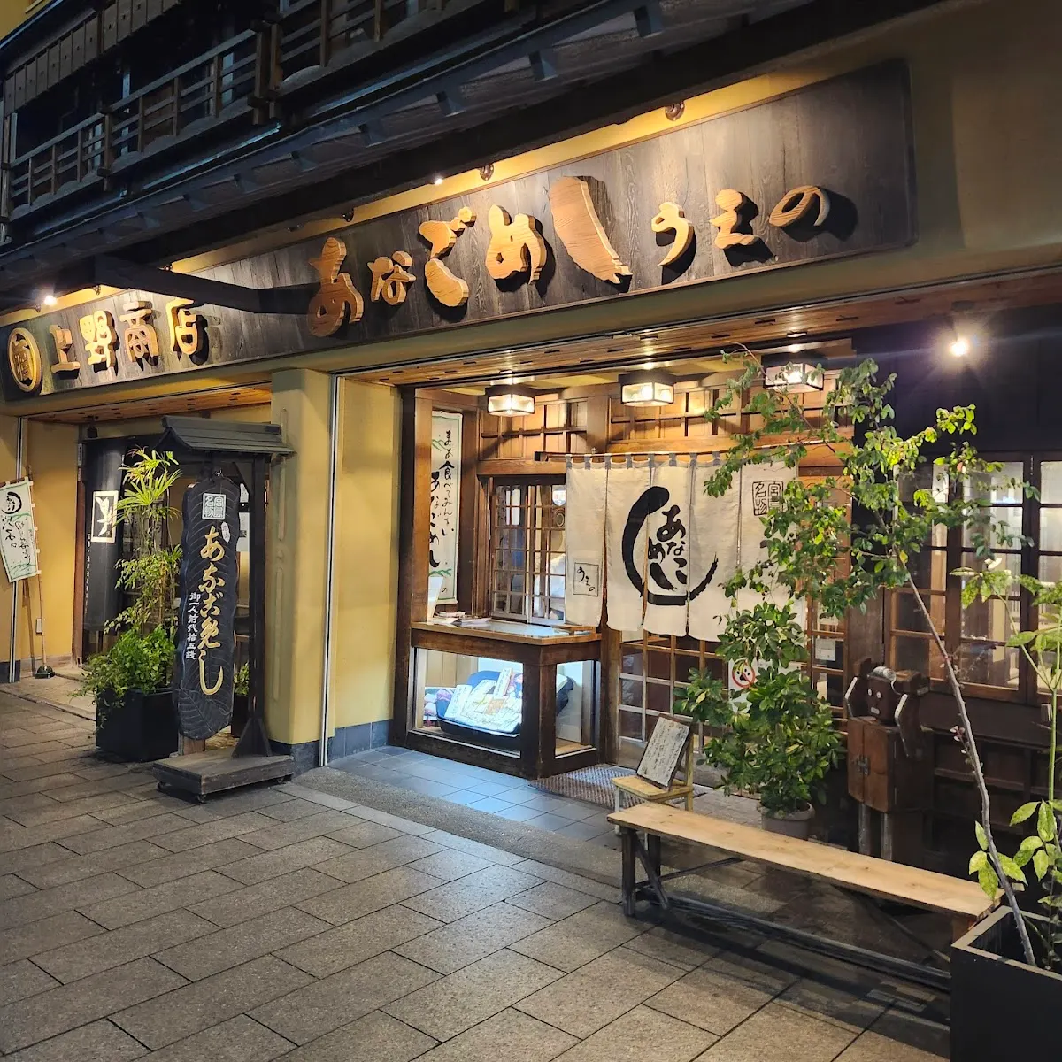 あなごめし うえの 宮島口本店