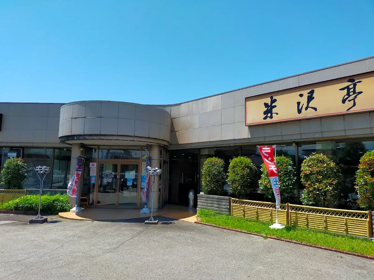 炭火焼肉 米沢亭 魚津店
