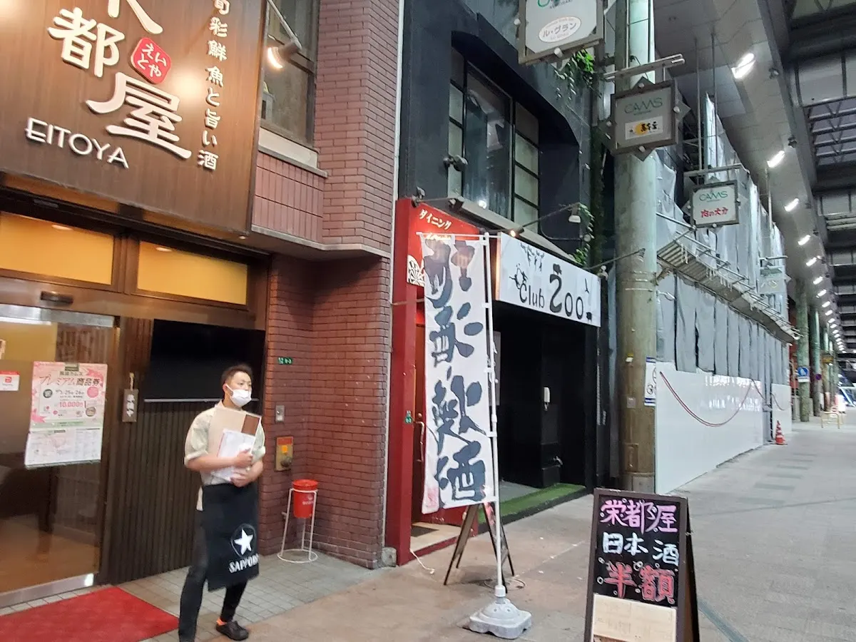 旬菜鮮魚と旨い酒 栄都屋 えいとや