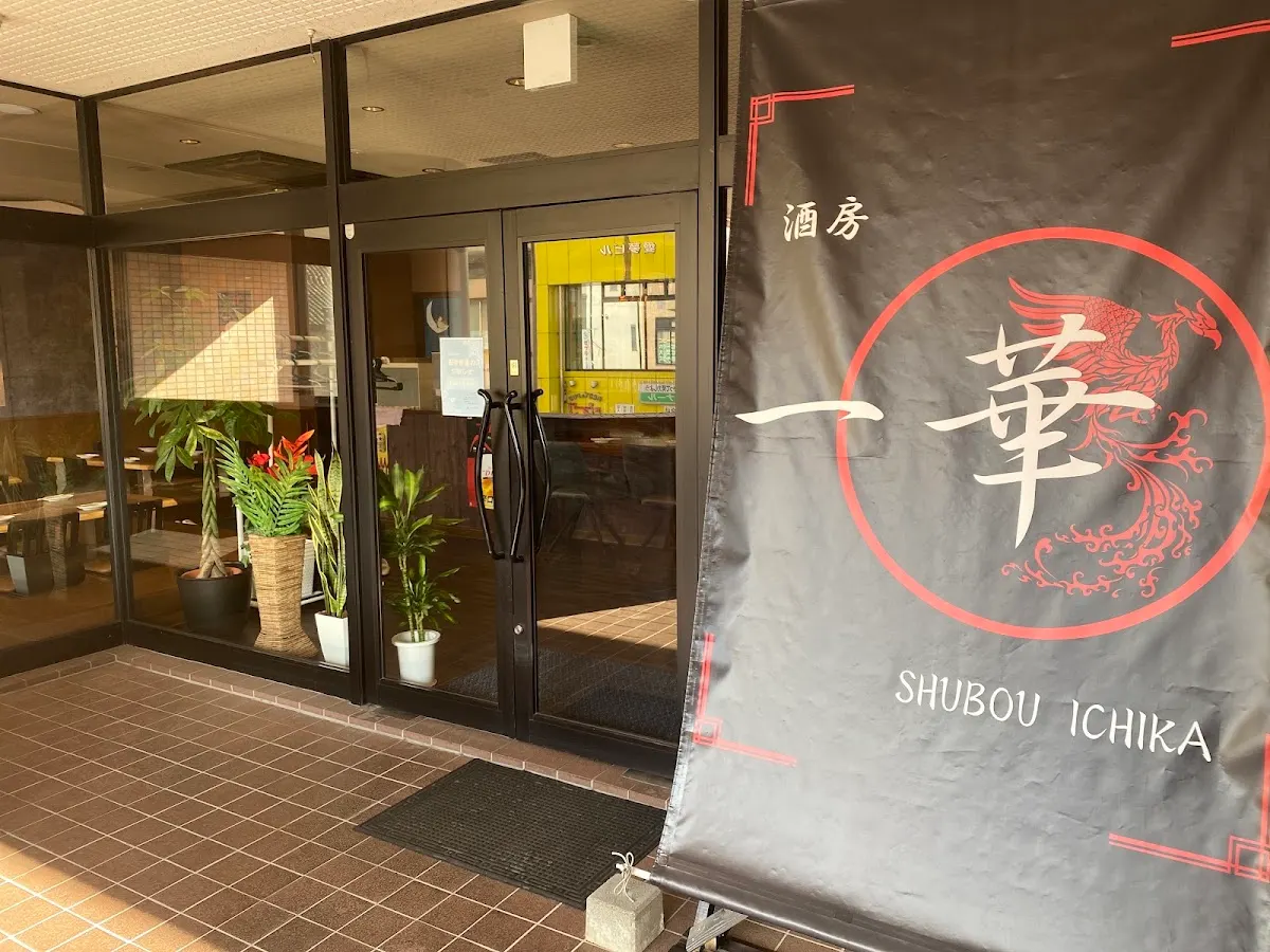 酒房 一華