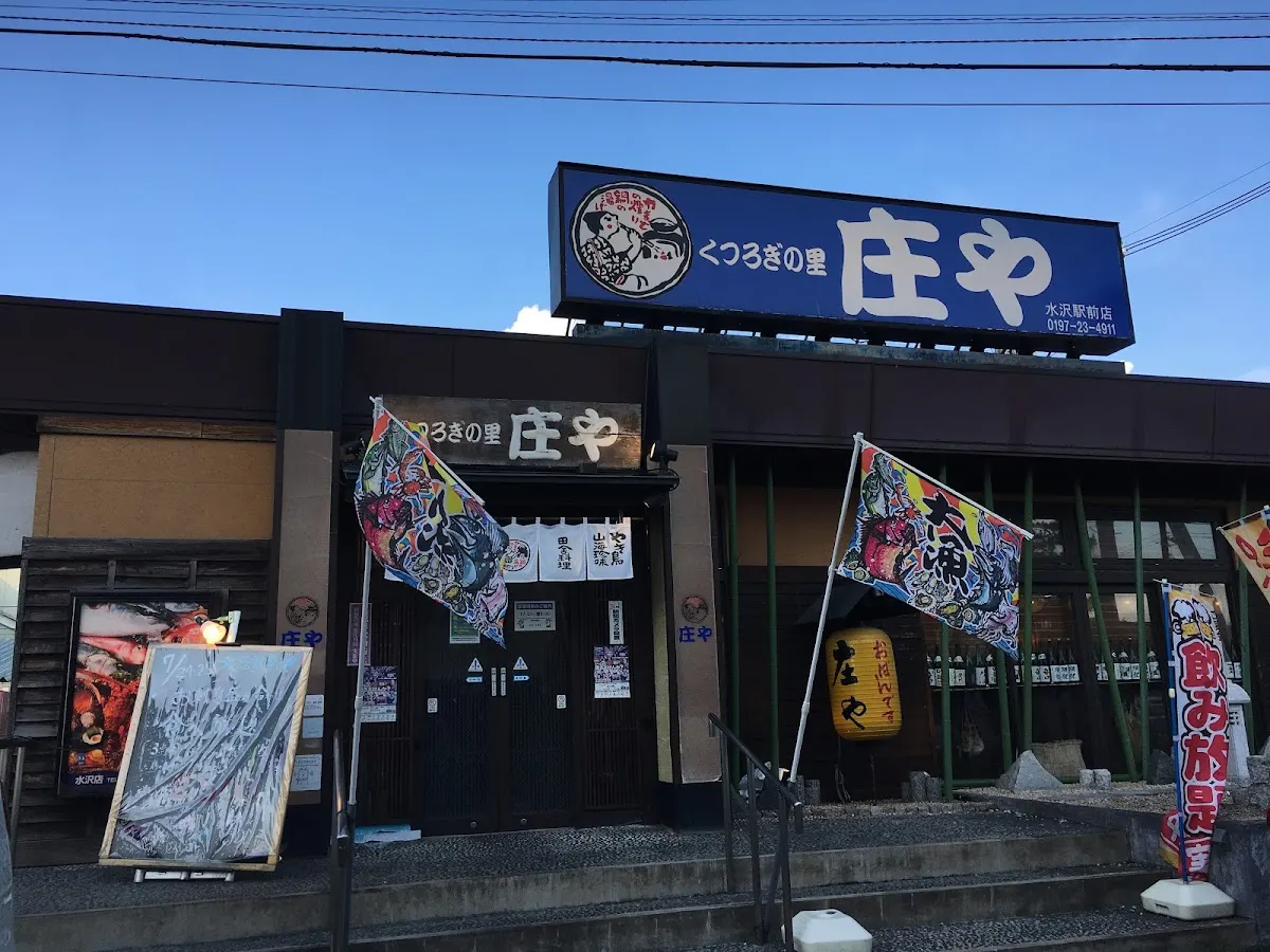 板前がいる町の酒場 庄や 水沢店