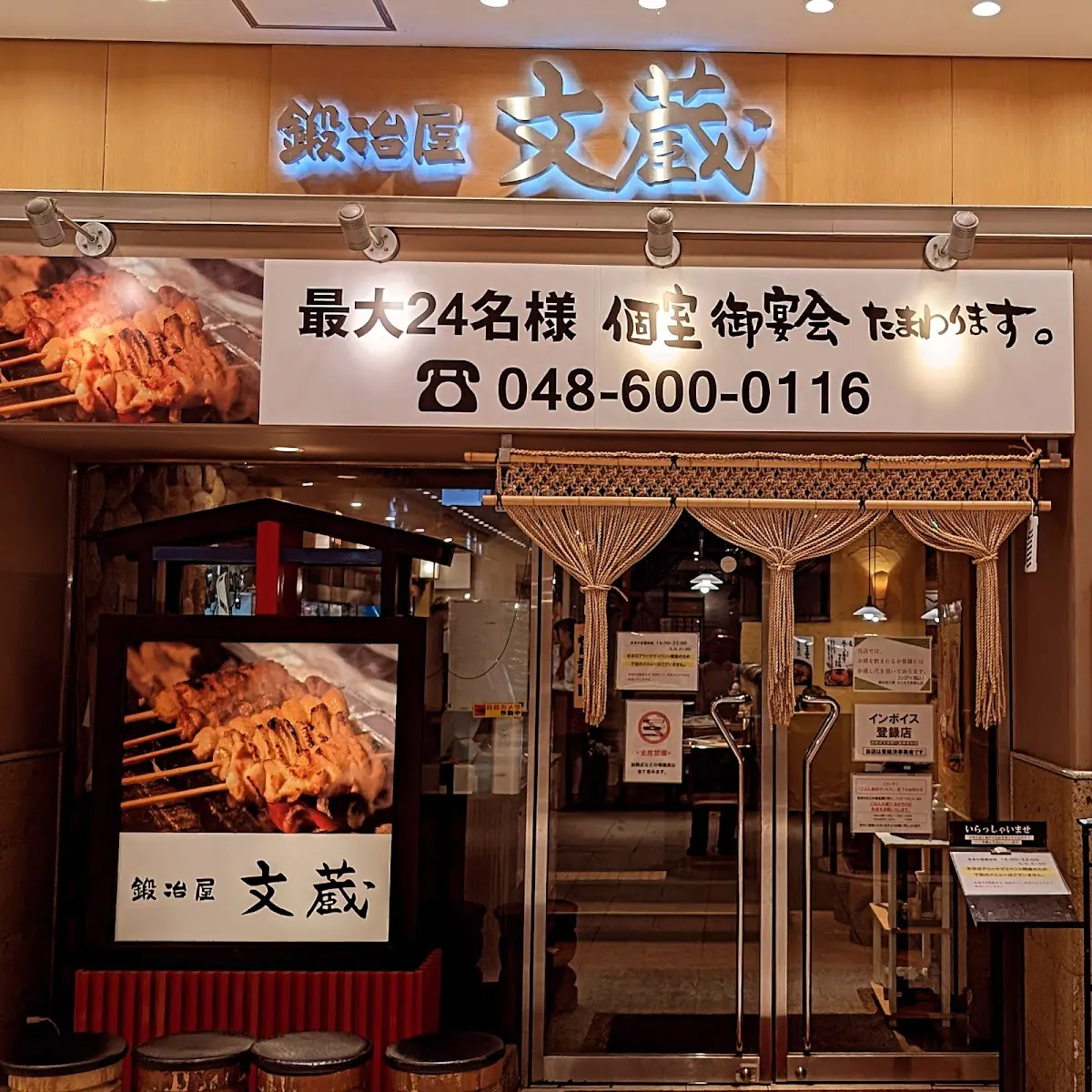 鍛冶屋文蔵 さいたま新都心店