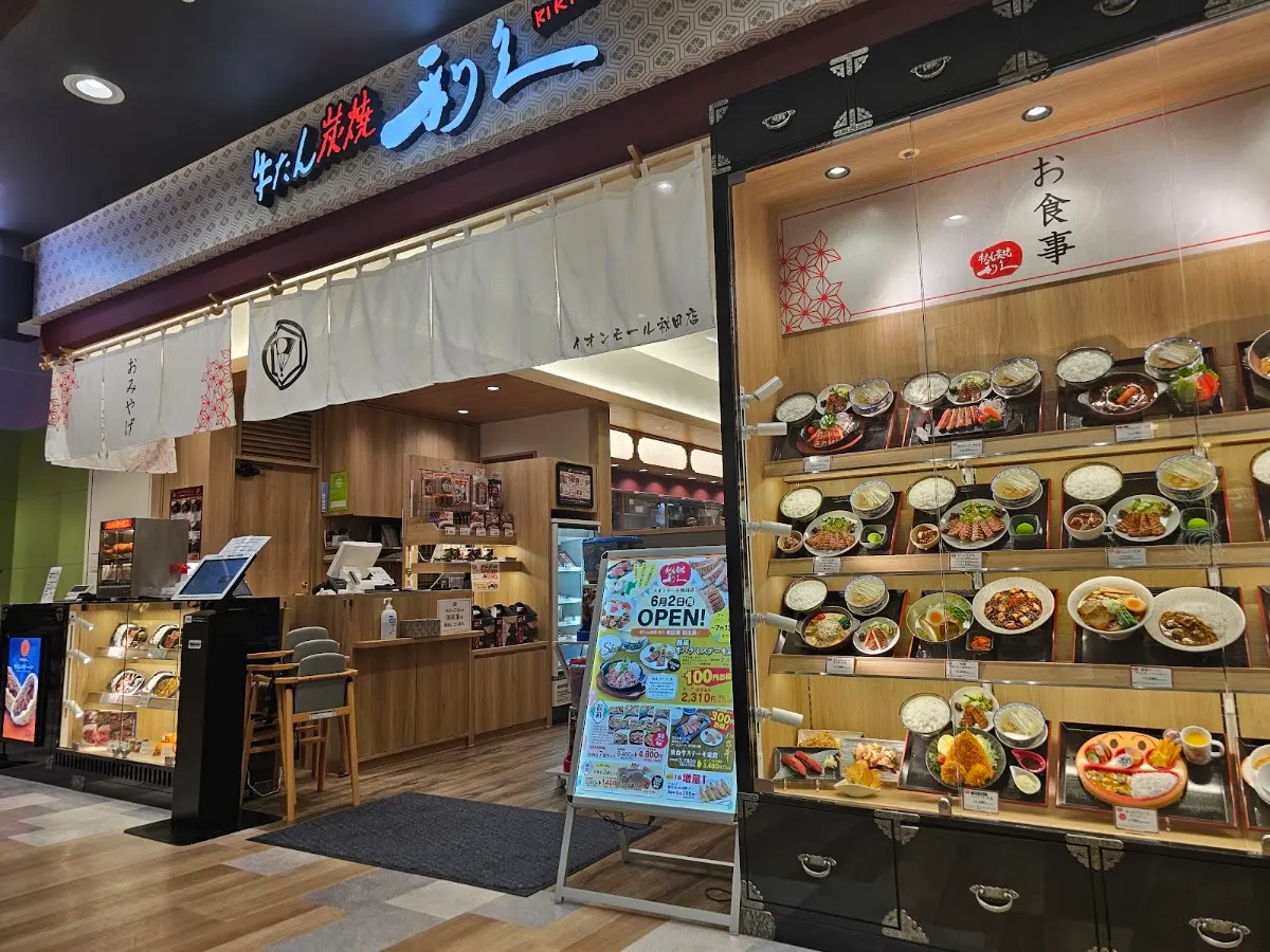 牛たん炭焼 利久 イオンモール秋田店